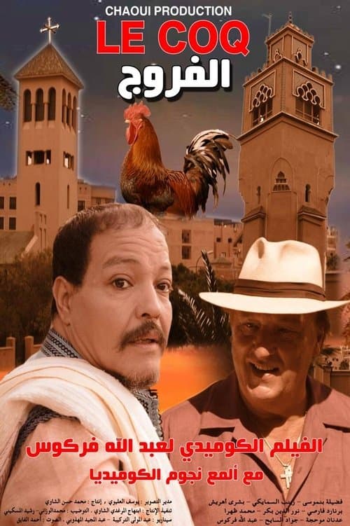 Постер: الفروج