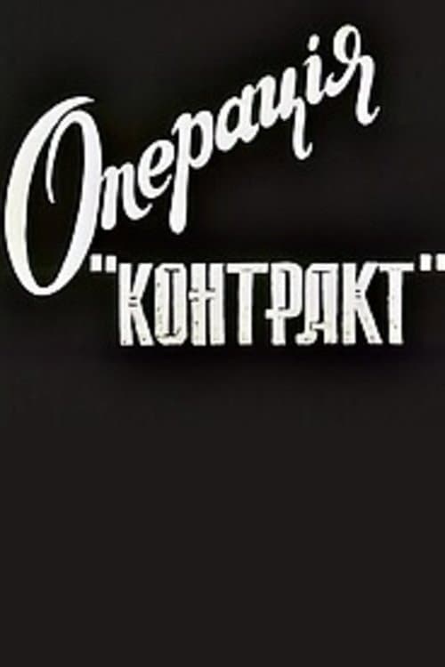 Постер: Операция "Контракт"