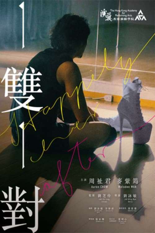Постер: 一雙一對