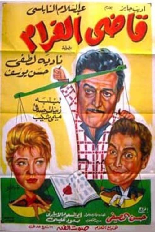 Постер: قاضى الغرام