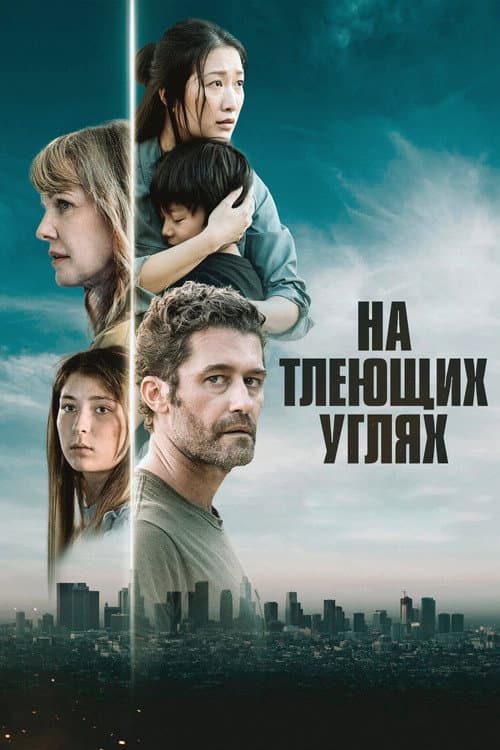 Постер: На тлеющих углях