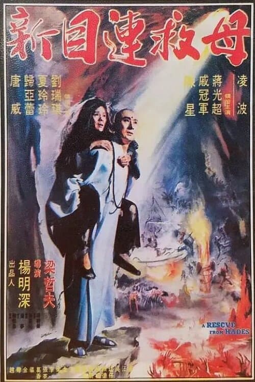 Постер: 新目蓮救母
