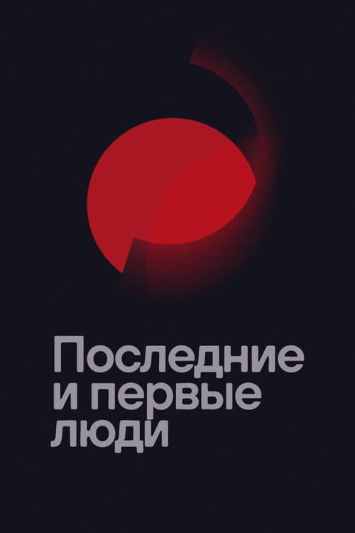 Постер: Последние и первые люди