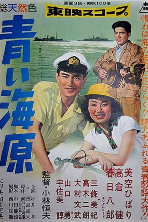 Постер: 青い海原