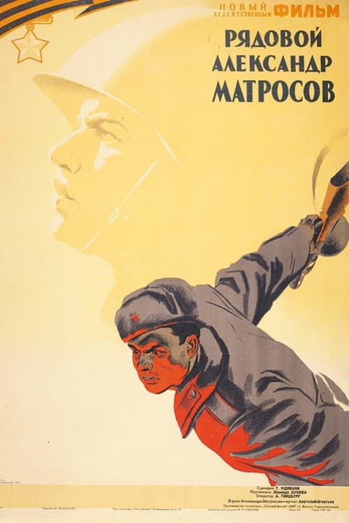 Постер: Рядовой Александр Матросов