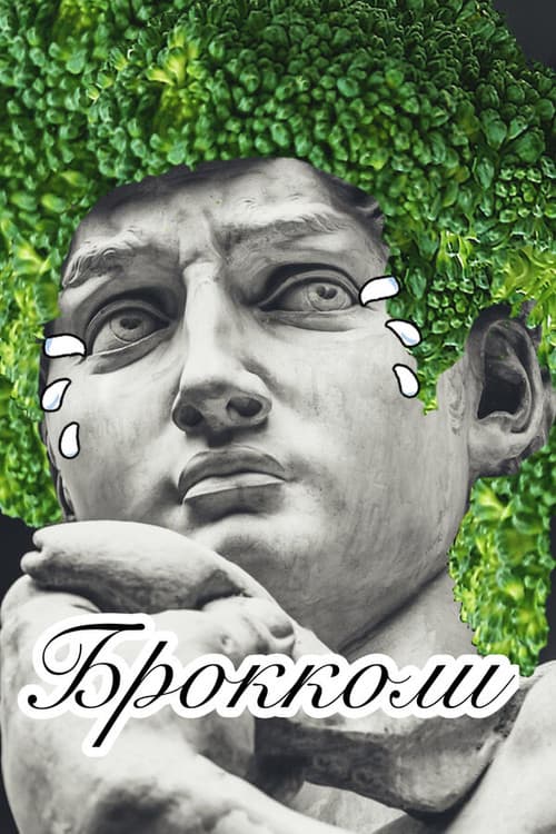 Постер: Брокколи