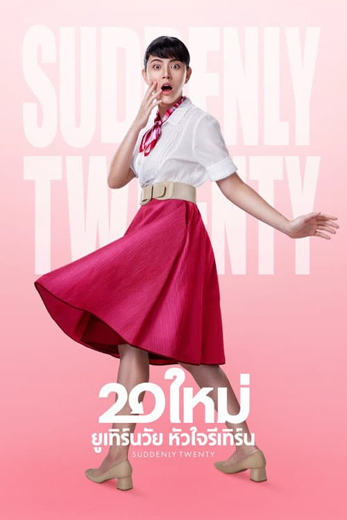 Постер: 20 ใหม่ ยูเทิร์นวัย หัวใจรีเทิร์น