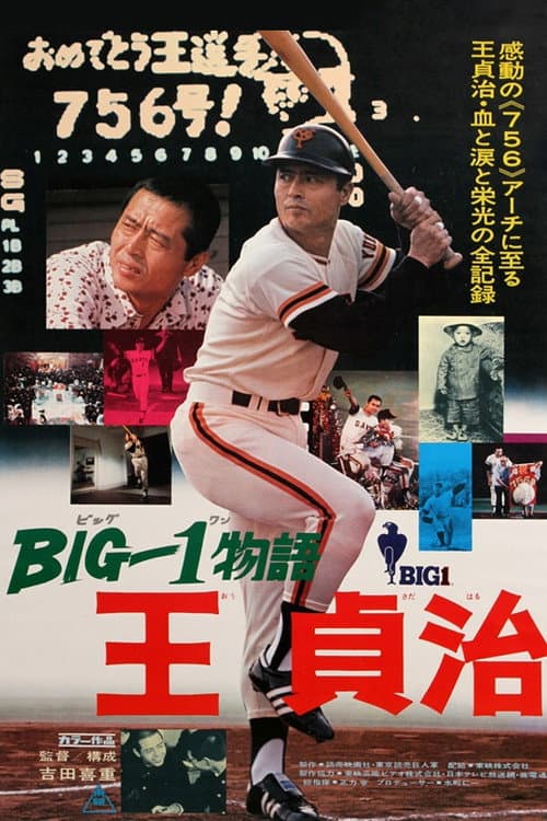 Постер: BIG-1物語 王貞治