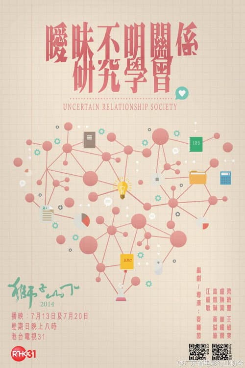 Постер: 曖昧不明關係研究學會