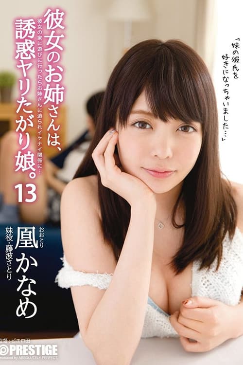 Постер: 彼女のお姉さんは、誘惑ヤリたがり娘。13