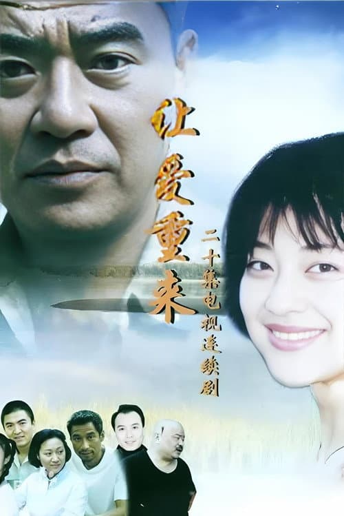 Постер: 让爱重来
