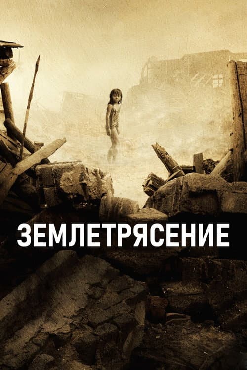 Постер: Землетрясение