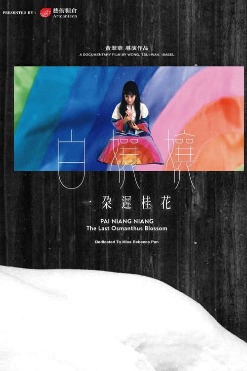 Постер: 白孃孃：一朵遲桂花