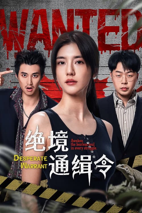 Постер: 绝境通缉令