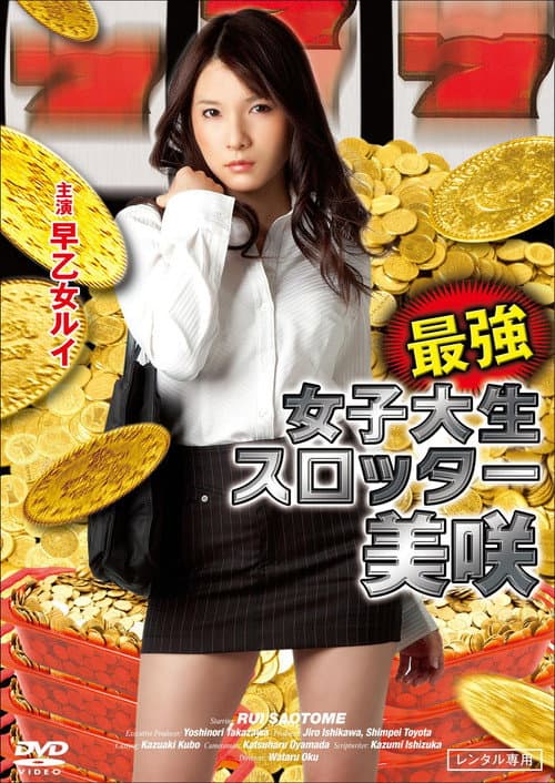 Постер: 最強女子大生スロッター美咲