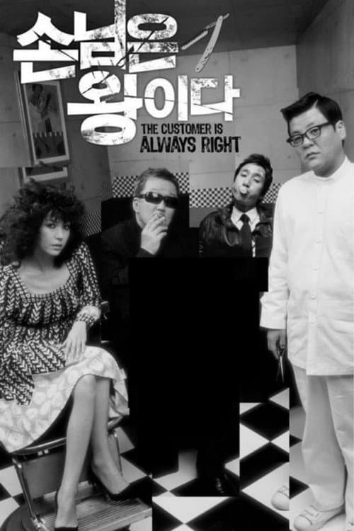 Постер: 손님은 왕이다