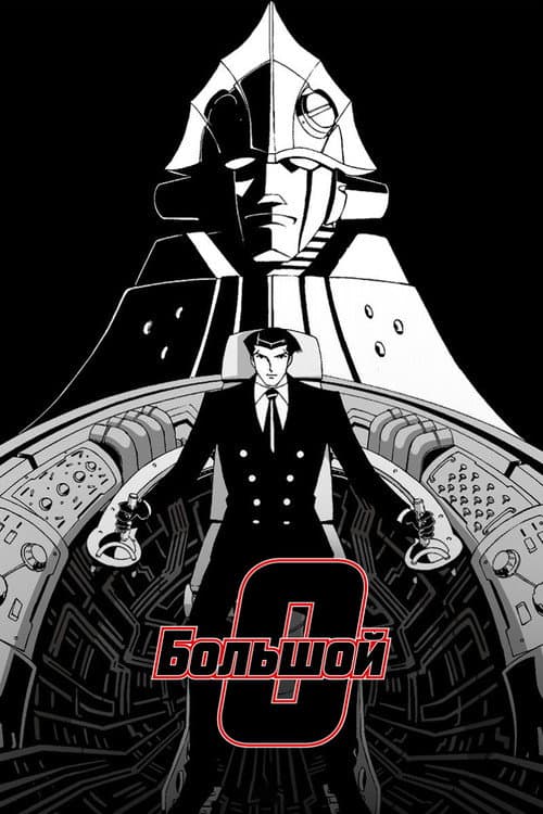 Постер: Большой О
