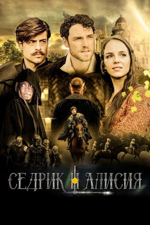 Постер: Седрик и Алисия