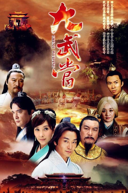 Постер: 大武当