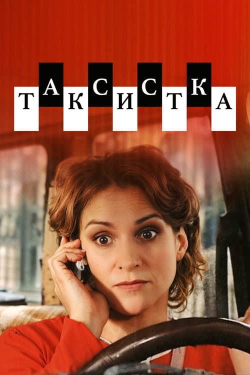 Постер: Таксистка