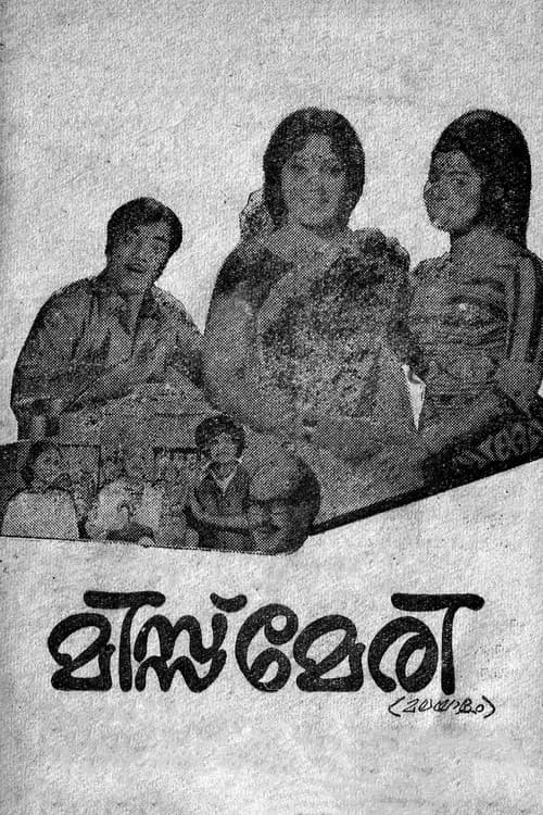 Постер: മിസ്സ് മേരി