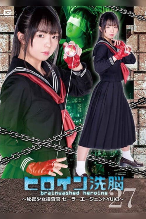 Постер: ヒロイン洗脳Vol.27 ～秘密少女捜査官セーラーエージェントYUKI～ 泉りおん