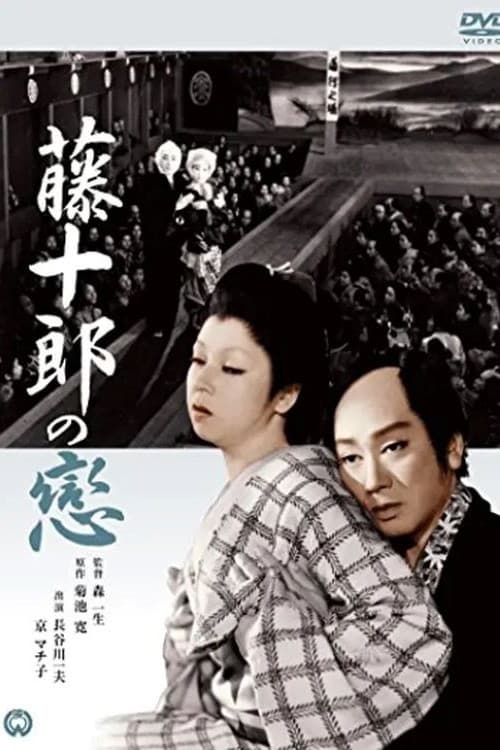Постер: 藤十郎の恋