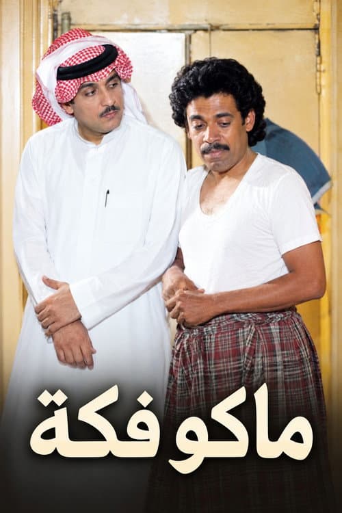 Постер: ماكو فكة
