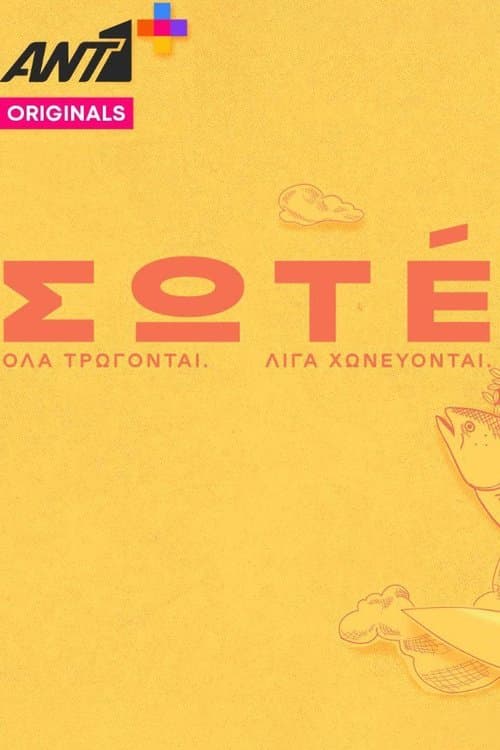 Постер: Σωτέ