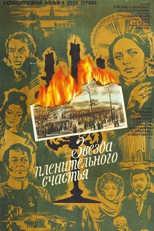 Постер: Звезда пленительного счастья