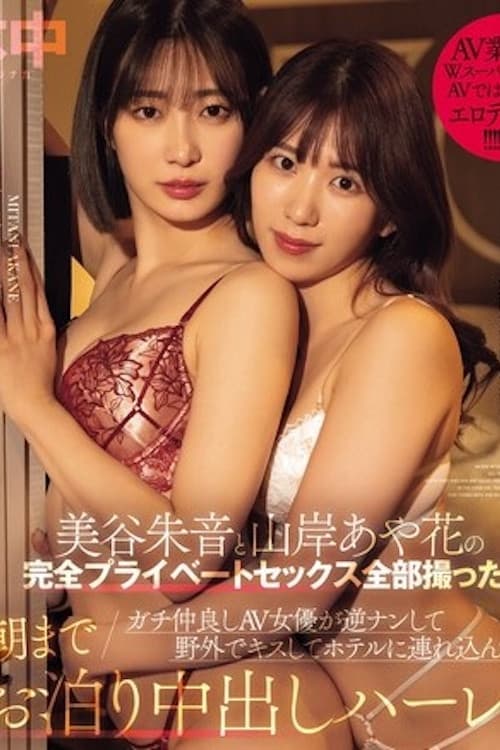 Постер: 成功拍摄完全私人性爱影片 真实AV女优闺蜜双人组 逆搭讪 山岸绮花 美谷朱音 HMN-559