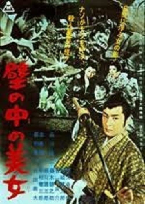 Постер: 壁の中の美女