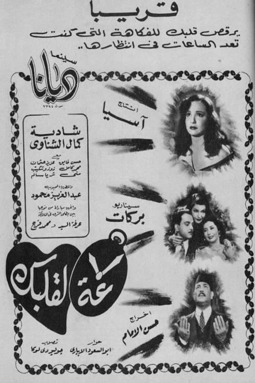 Постер: ساعة لقلبك