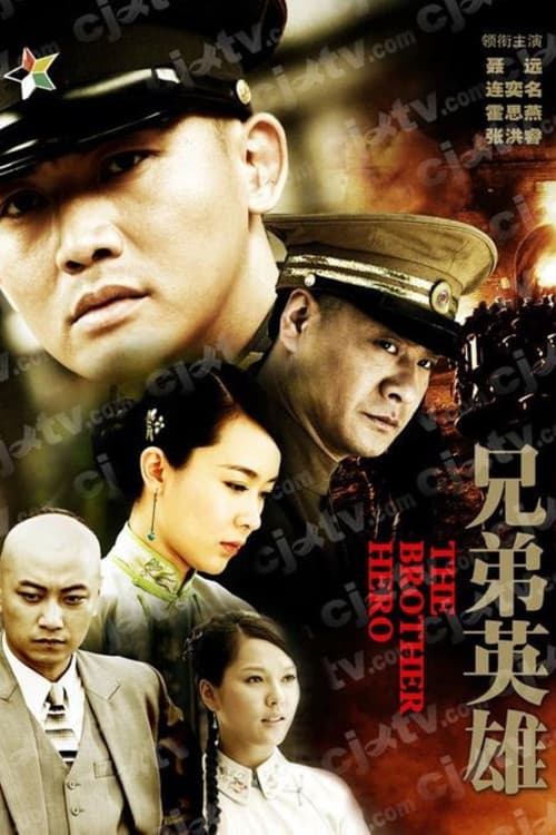Постер: 兄弟英雄