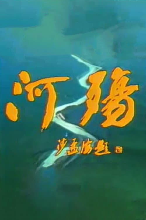 Постер: 河殇
