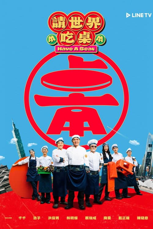 Постер: 請世界吃桌