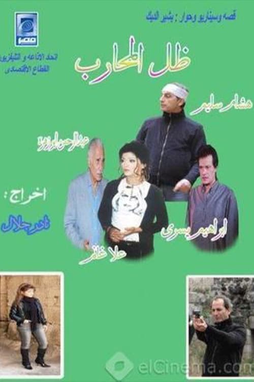 Постер: ظل المحارب