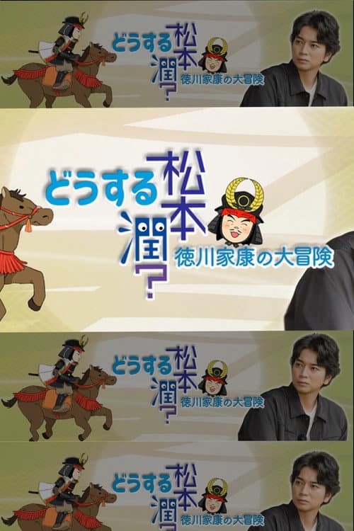 Постер: どうする松本潤?徳川家康の大冒険