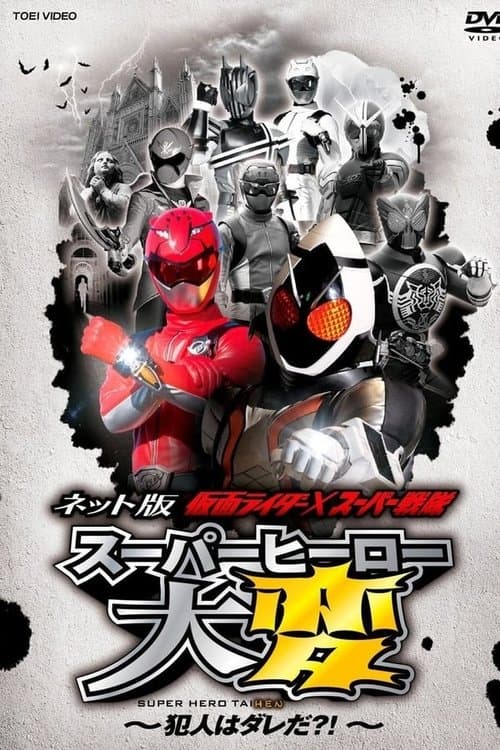 Постер: ネット版 仮面ライダー×スーパー戦隊 スーパーヒーロー大変 ~犯人はダレだ?!~ オフィシャルサイト!