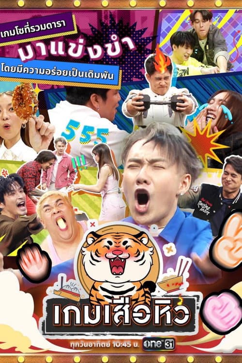 Постер: เกมเสือหิว