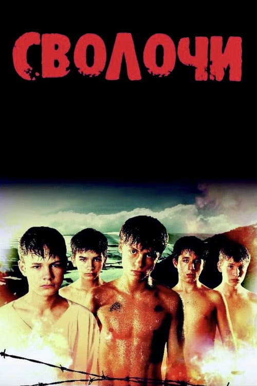 Постер: Сволочи