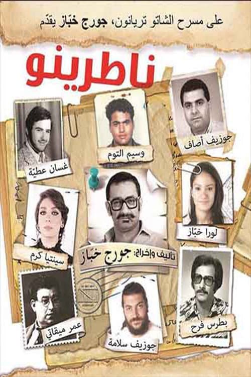 Постер: ناطرينو