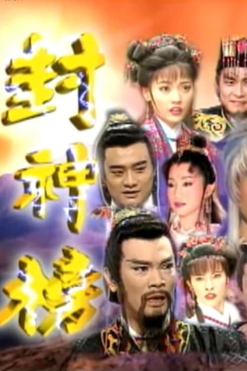 Постер: 封神榜