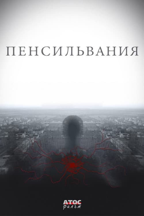 Постер: Пенсильвания