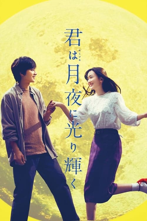 Постер: 君は月夜に光り輝く