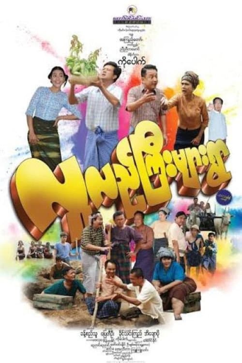 Постер: လူလည်ကြီးများရွာ