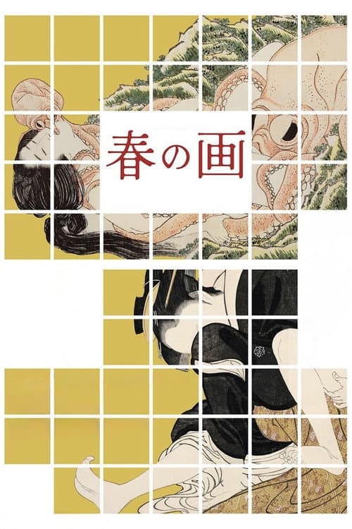 Постер: 春の画 SHUNGA
