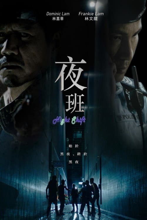 Постер: 夜班