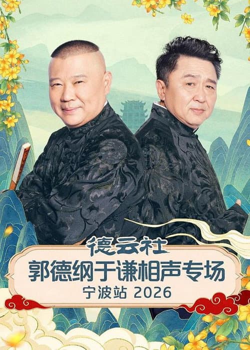 Постер: 德云社郭德纲于谦相声专场宁波站 2026