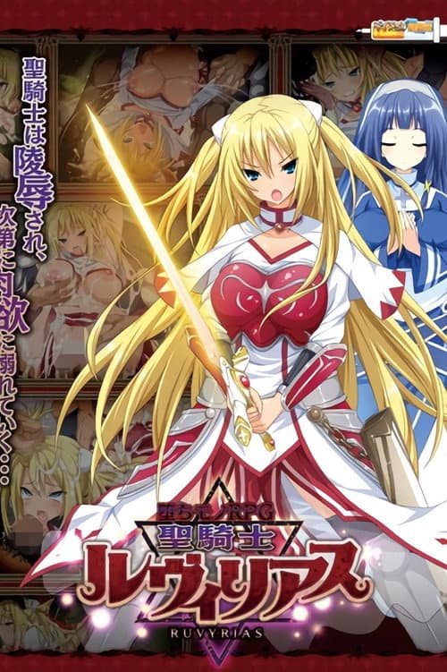 Постер: 堕ちモノRPG 聖騎士ルヴィリアス